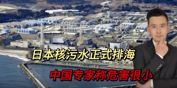 日本福岛核污水正式排海！中国专家称：对老百姓影响很小