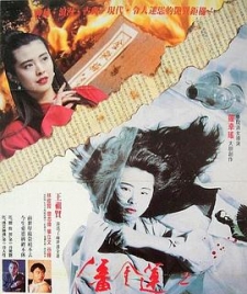 经典老片【潘金莲之前世今生】1989年 主演：王祖贤 林俊贤