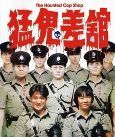 恐怖/经典老鬼片【猛鬼差館】国产/1987年